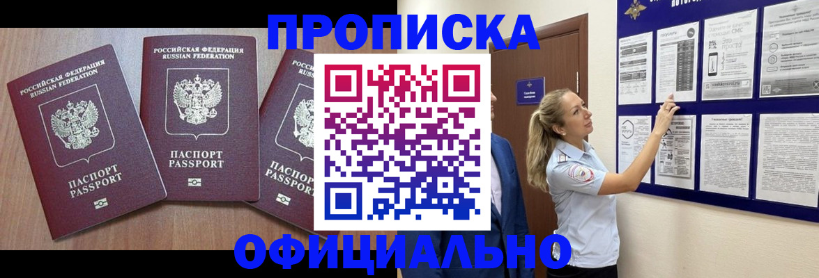 купить прописку в Новоалександровске